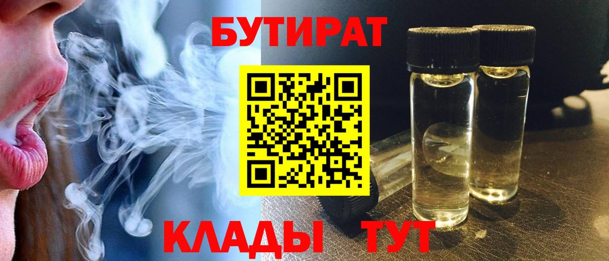 БУТИРАТ  Вход с VPN  Джанкой  Бутират 1.4BDO 