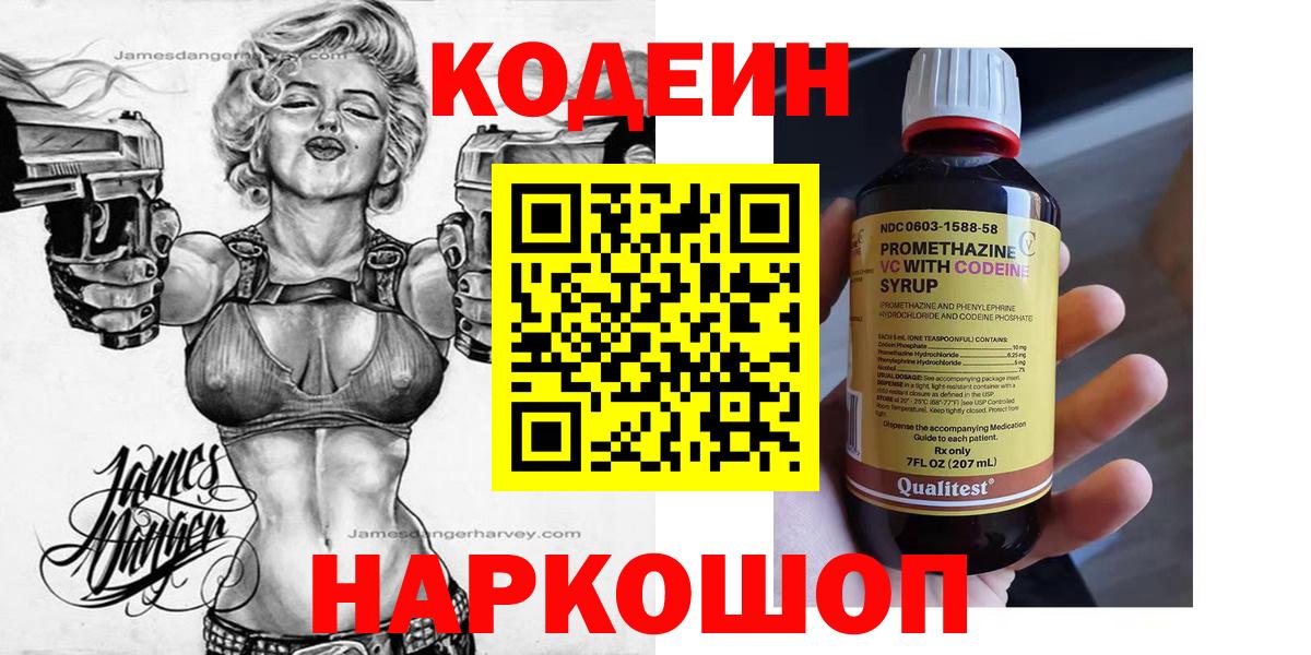 Кодеиновый сироп Lean напиток Lean (лин)  Вход с VPN  Codein Purple Drank  Джанкой 